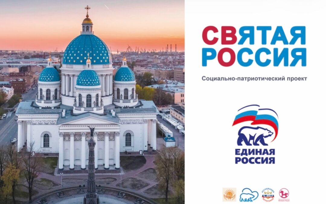 С радостью представляем наш новый социально-патриотический проект Святая Россия
